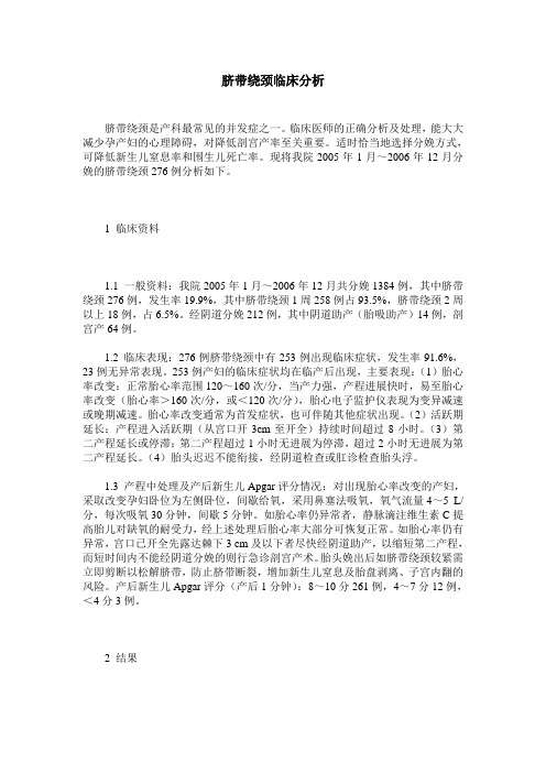 脐带绕颈临床分析