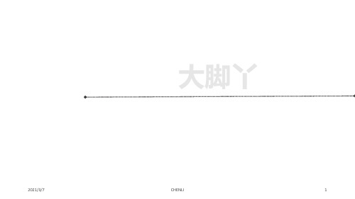 大脚丫PPT课件