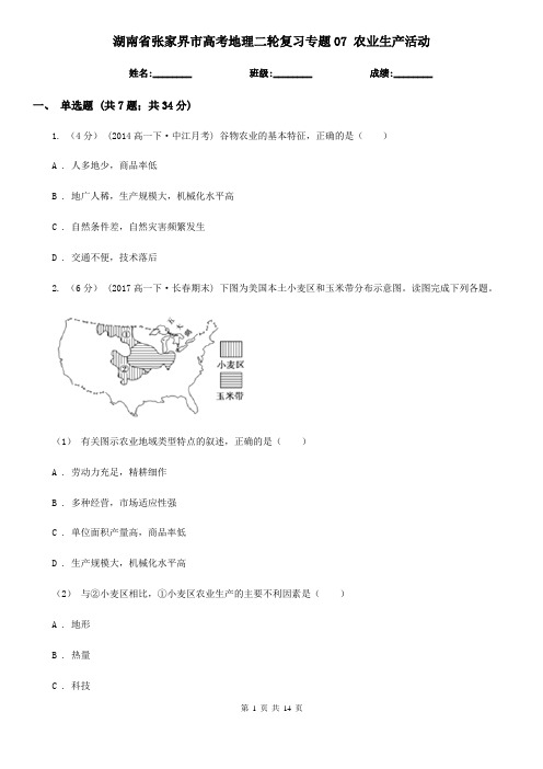 湖南省张家界市高考地理二轮复习专题07 农业生产活动