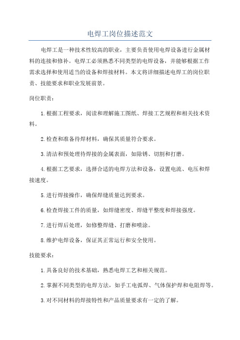 电焊工岗位描述范文