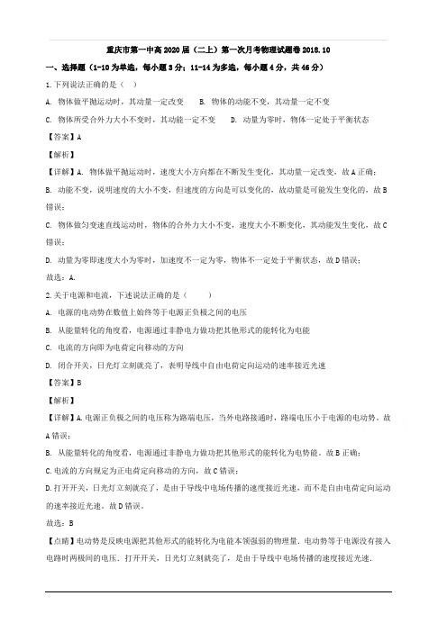 重庆市重庆一中2018-2019学年高二上学期第一次月考物理试题 含解析