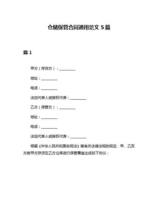 仓储保管合同通用范文5篇