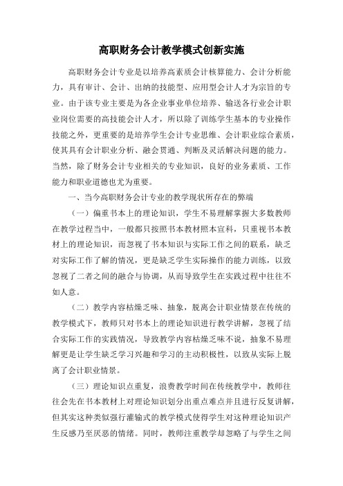 高职财务会计教学模式创新实施
