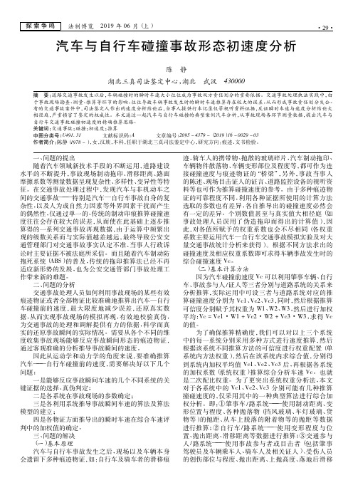 汽车与自行车碰撞事故形态初速度分析