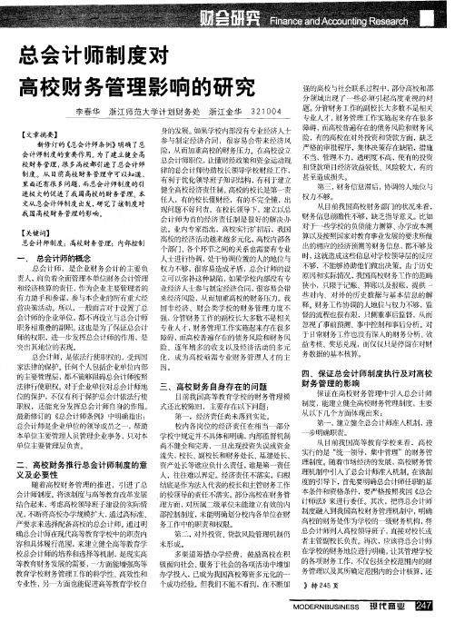 总会计师制度对高校财务管理影响的研究