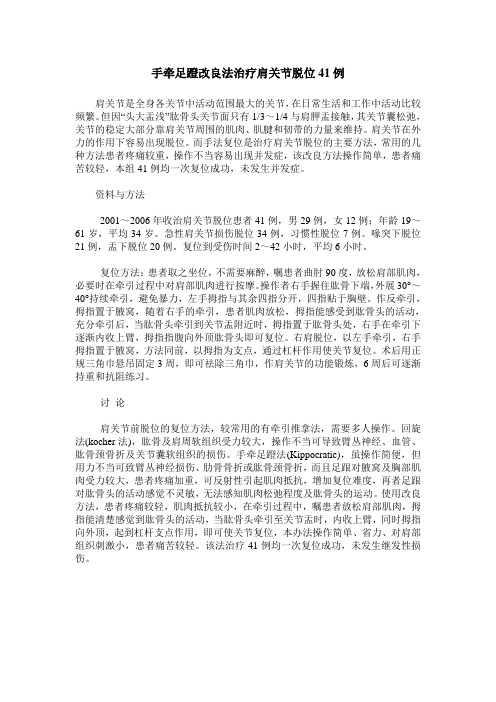 手牵足蹬改良法治疗肩关节脱位41例