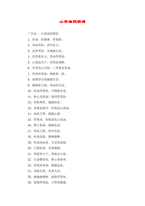 山茶油促销语