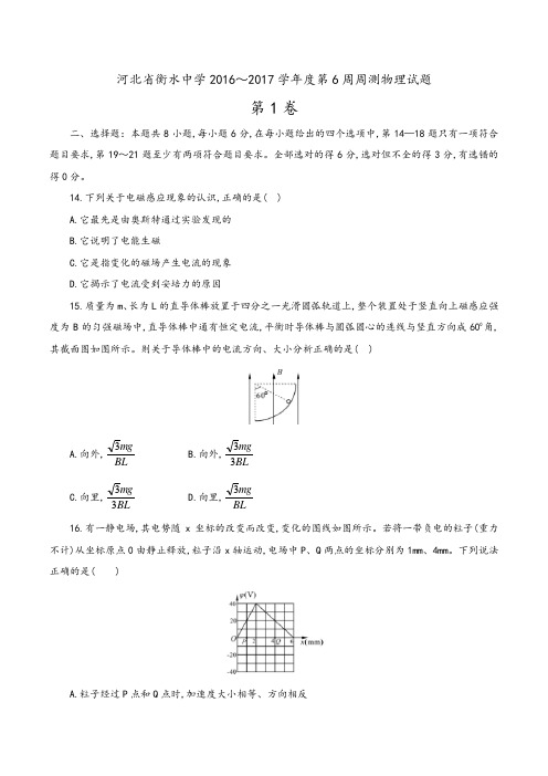 河北省衡水中学2017届高三第6周周测理综物理试题及参考答案