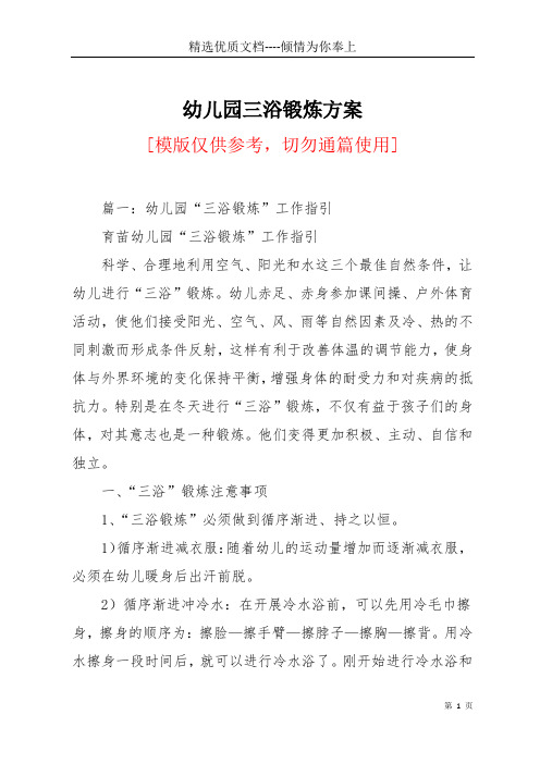 幼儿园三浴锻炼方案(共3页)