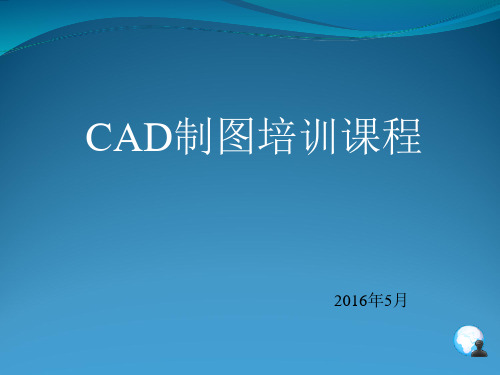 CAD制图培训教材(共-36张PPT)