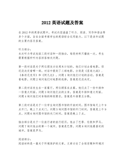 2012英语试题及答案