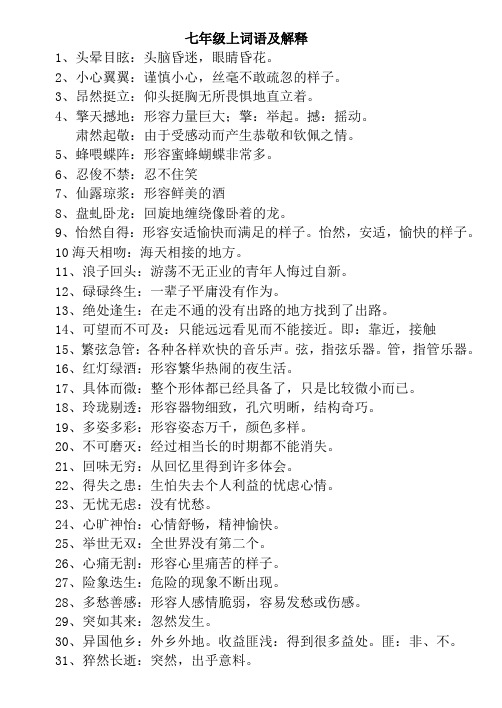 七上语文词语及解释