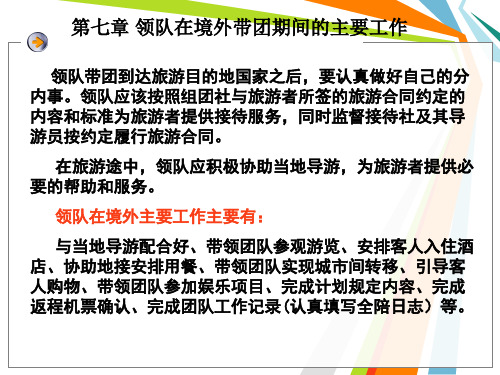 第七章领队境外带团工作