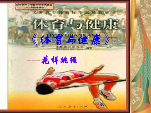 小学体育《花样跳绳》说课稿[1]