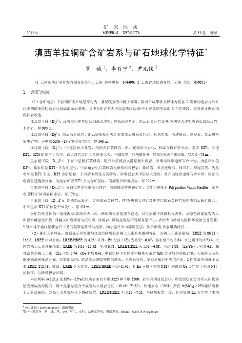 滇西羊拉铜矿含矿岩系与矿石地球化学特征