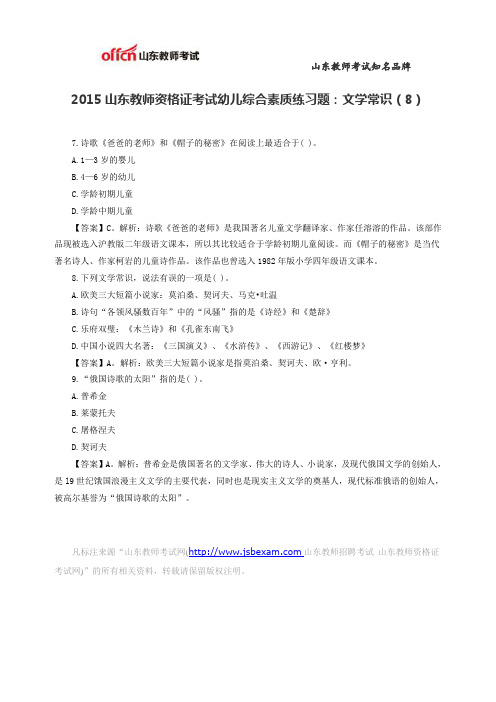 2015山东教师资格证考试幼儿综合素质练习题：文学常识(8)
