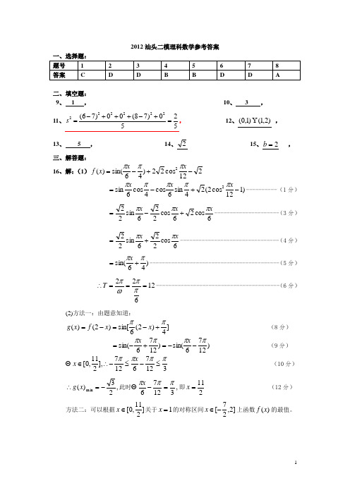 2012汕头二模理科数学参考答案