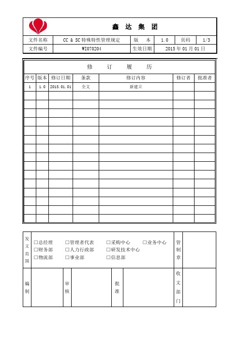 WI070204  CC & SC特殊特性管理规定
