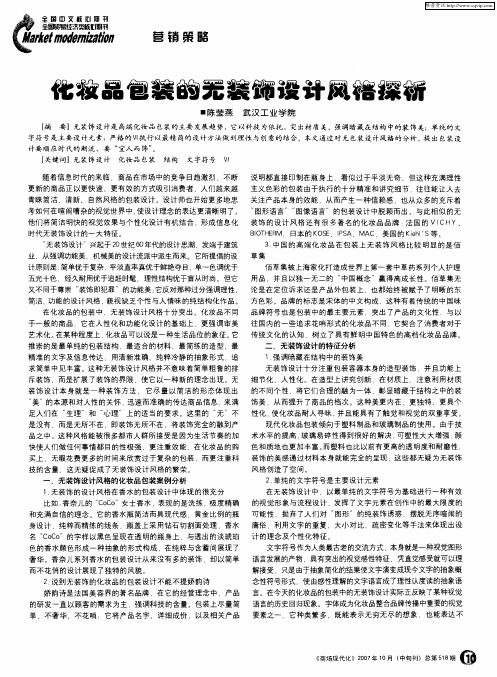化妆品包装的无装饰设计风格探析
