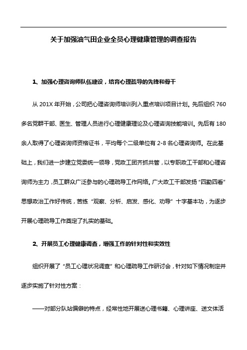 调查报告：关于加强油气田企业全员心理健康管理的调查报告