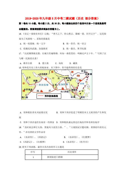 2019-2020年九年级5月中考二模试题(历史 部分答案)