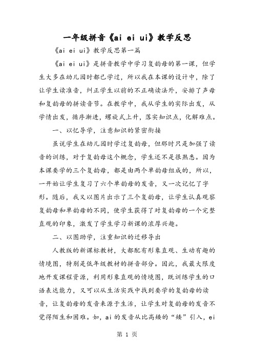 一年级拼音《ai ei ui》教学反思-最新教育文档