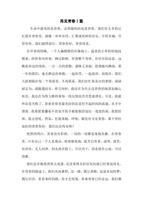 再见青春2篇 .doc