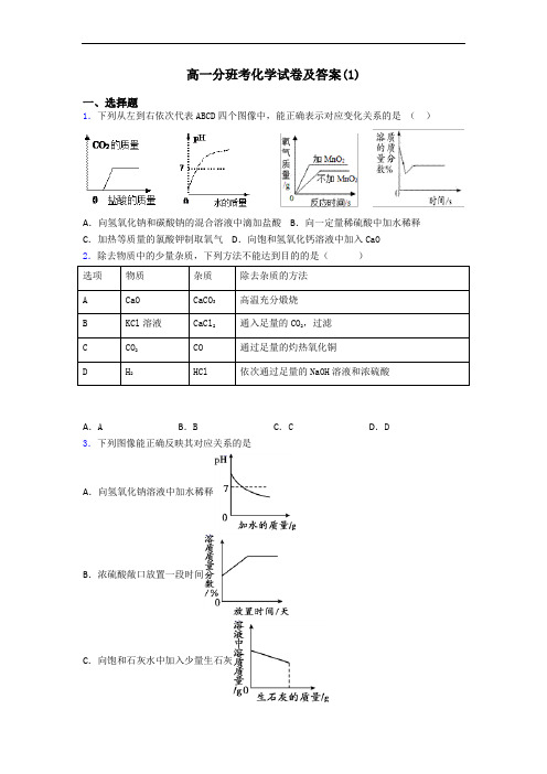 高一分班考化学试卷及答案(1)