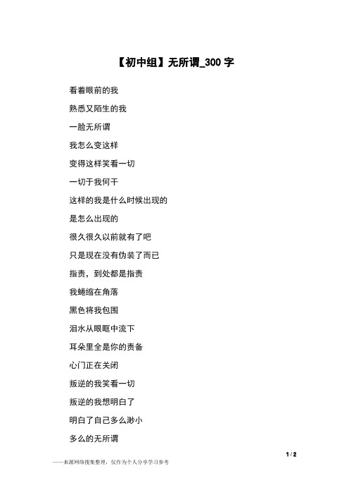 【初中组】无所谓_300字初中作文