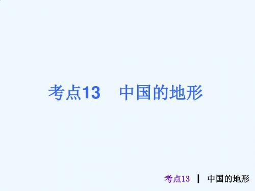 人教版中考地理总复习考点13《中国的地形》PPT课件(10张ppt)