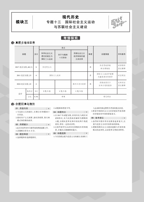 2020版高考历史一轮复习专题十三国际社会主义运动与苏联社会主义建设教师用书(PDF,含解析)