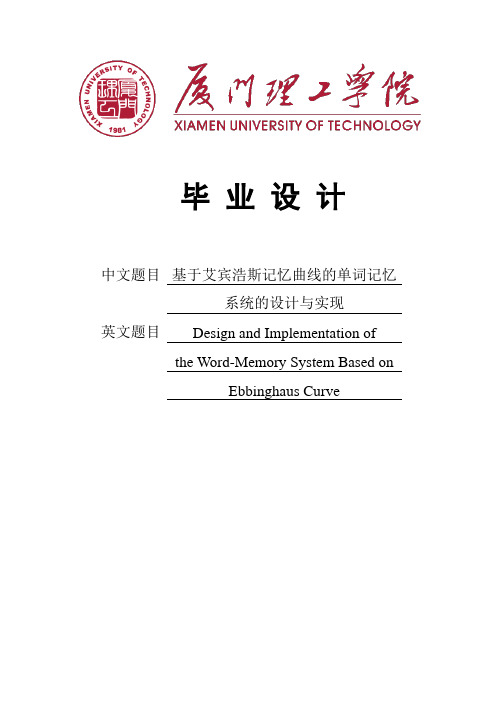基于艾宾浩斯记忆曲线的单词记忆系统的设计与实现毕业论文