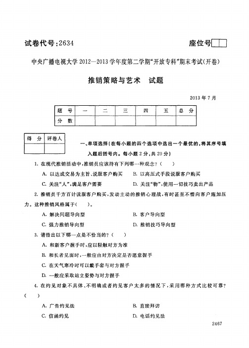 中央电大历届推销策略和艺术试题库试卷代号2634
