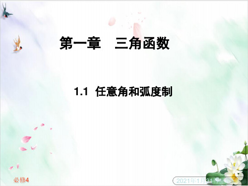 《弧度制》PPT执教课件 北师大版1