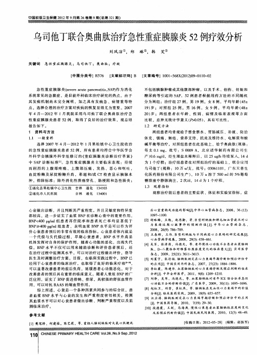 乌司他丁联合奥曲肽治疗急性重症胰腺炎52例疗效分析