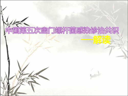 中国第五次幽门螺旋杆菌感染诊治共识解读-ppt