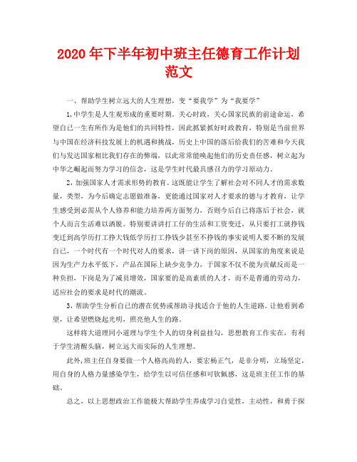 2020年下半年初中班主任德育工作计划范文