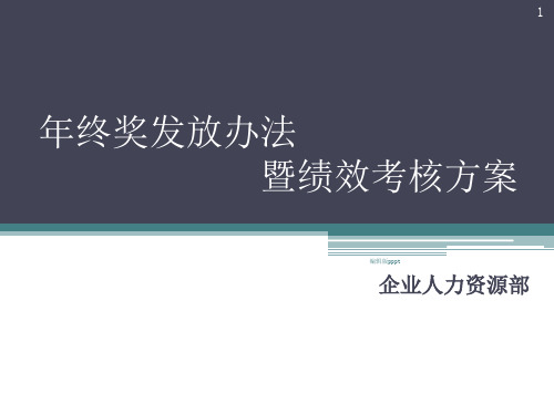 绩效考核方案与年终奖发放办法ppt课件