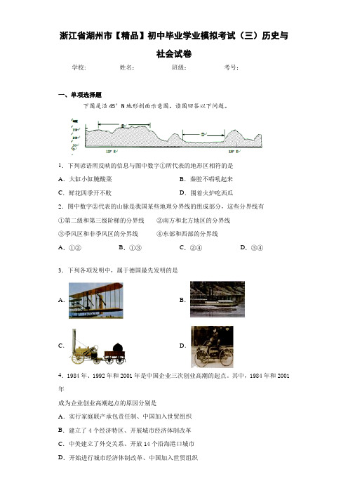 初中地理浙江省湖州市初中毕业学业模拟考试(三)历史与社会试卷(含答案和解析)