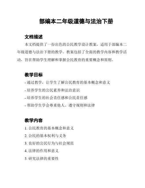 部编本二年级道德与法治下册