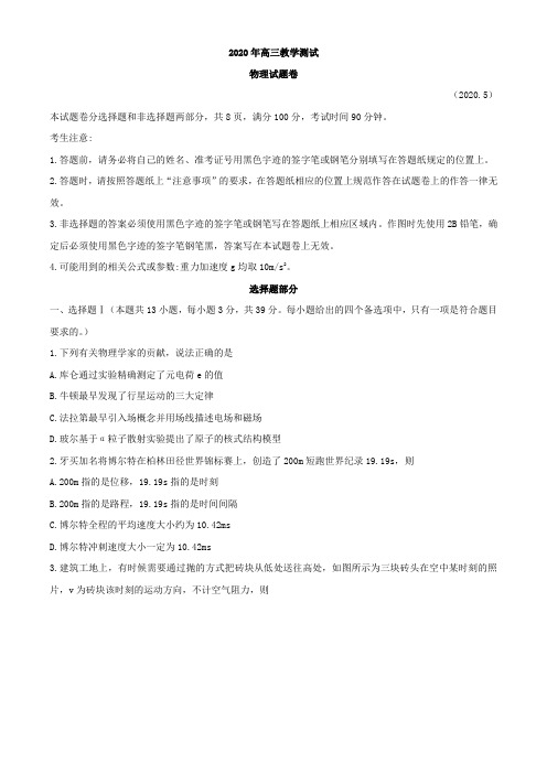 浙江省嘉兴市2020届高三5月教学测试物理试题与答案