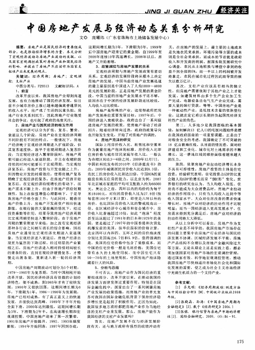 中国房地产发展与经济动态关系分析研究