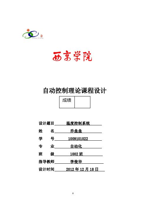 自动控制课程设计报告  乔垒垒
