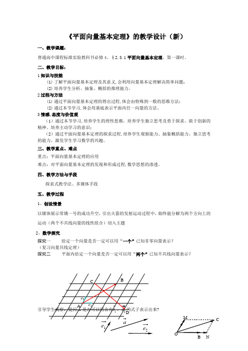 人教版高中数学必修4第二章平面向量-《2.3.1平面向量基本定理》教案(2)