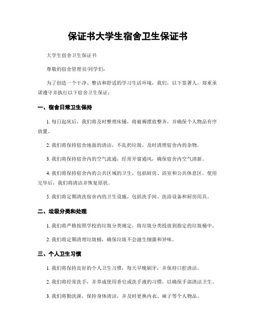 保证书大学生宿舍卫生保证书