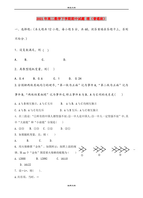 2021年高二数学下学期期中试题 理(普通班)