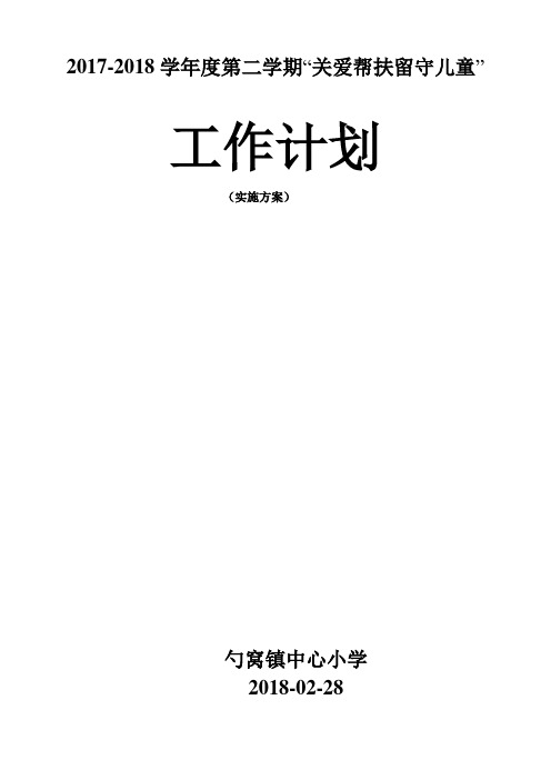 2017-2018学年度第2学期_关爱留守儿童_工作计划