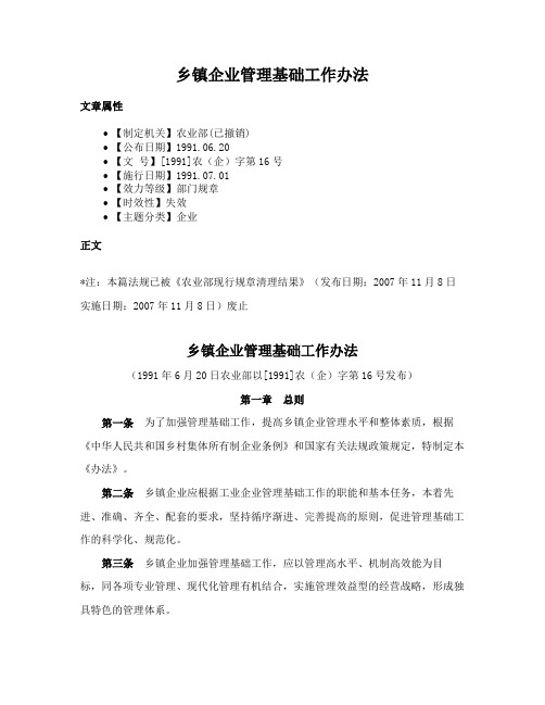 乡镇企业管理基础工作办法