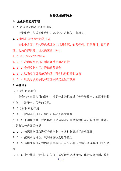 物资供应培训资料word版