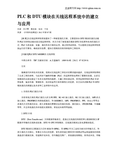 PLC和DTU模块在无线远程系统中的建立与应用